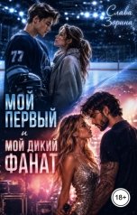 обложка книги Слава Зорина "Мой первый. Мой дикий фанат"