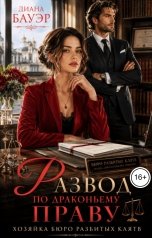 обложка книги Диана Бауэр "Развод по драконьему праву. Хозяйка бюро разбитых клятв"