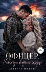 обложка книги Евгения Мишина "Офицер. Навсегда в моём сердце"