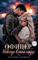 обложка книги Евгения Мишина "Офицер. Навсегда в моём сердце"
