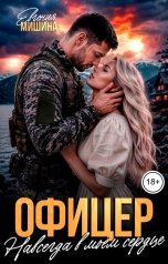 обложка книги Евгения Мишина "Офицер. Навсегда в моём сердце"