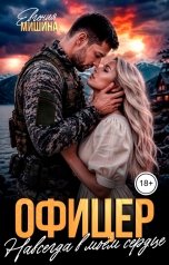обложка книги Евгения Мишина "Офицер. Навсегда в моём сердце"
