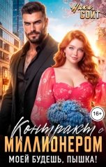 обложка книги Ника Сойт "Контракт с Миллионером. Моей будешь, Пышка!"