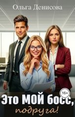 обложка книги Ольга Денисова "Это мой босс, подруга!"