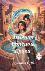 обложка книги Чувашов С. Ю. "Шёпот Солёной Крови"