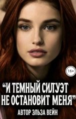 обложка книги Эльза Вейн "И ТЕМНЫЙ СИЛУЭТ НЕ ОСТАНОВИТ МЕНЯ"