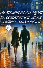 обложка книги Эльза Вейн "И темный силуэт не остановит меня"