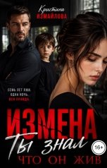 обложка книги Кристина Измайлова "Измена. Ты знал, что он жив"