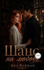 обложка книги Ана Вайман "Шанс на любовь"
