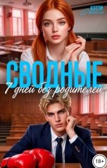 обложка книги Кэтти Джеймс "Сводные. 7 дней без родителей"