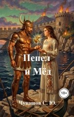 обложка книги Чувашов С. Ю. "Пепел и Мёд"