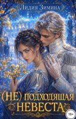обложка книги Лидия Зимина "(Не)подходящая невеста"