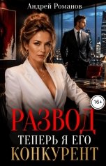 обложка книги Андрей Романов "Развод. Теперь я его конкурент"