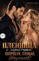 обложка книги Эвелин Найт "Пленница с характером. Попробуй, сломай, Шаухалов!"