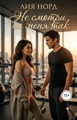 обложка книги Лиа Норд "Не смотри на меня так"