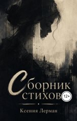 обложка книги Ксения Лерман "Сборник стихов"