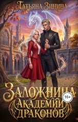 обложка книги Татьяна Зинина "Заложница академии драконов"