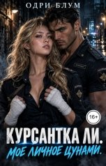 обложка книги Одри Блум "Курсантка ЛИ. Мое личное цунами."