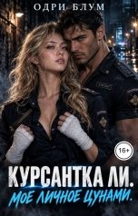 обложка книги Одри Блум "Курсантка ЛИ. Мое личное цунами"