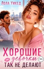 обложка книги Лола Уикед "Хорошие девочки так не делают"