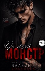 обложка книги Валерия Водянова "Он. Мой. Монстр"