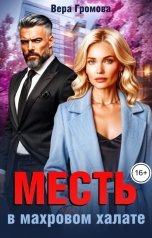 обложка книги Вера Громова "Месть в махровом халате"