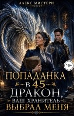 обложка книги Алекс Мистери "Попаданка в 45. Дракон, ваш Хранитель выбрал меня"