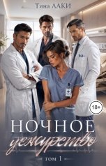 обложка книги Тина Лаки "Ночное дежурство"