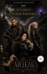 обложка книги Vladimir Fedoseev "Лизель. Дорога в Грейстон."