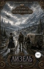 обложка книги Vladimir Fedoseev "Лизель. Дорога в Грейстон."