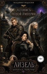 обложка книги Vladimir Fedoseev "Лизель. Дорога в Грейстон."