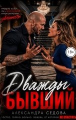 обложка книги Александра Седова "Дважды бывший"