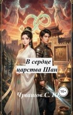 обложка книги Чувашов С. Ю. "В сердце царства Шан"