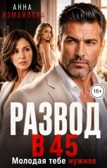 обложка книги Анна Измайлова "Развод в 45. Молодая тебе нужнее"