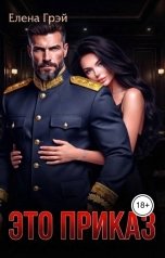 обложка книги Елена Грэй "Это приказ"