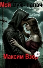 обложка книги Максим Взор "Мой муж палач 3"