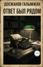 обложка книги doszanovgalymzan340 "Ответ был рядом"