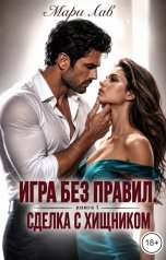 обложка книги Мари Лав "Игра без правил. Книга 1. Сделка с хищником"