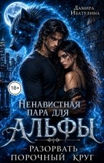 обложка книги Дамира Ибатулина "Ненавистная пара для альфы. Разорвать порочный круг"