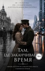обложка книги Ami "Там, где заканчивается время"