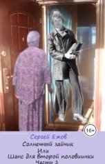 обложка книги Сергей Ежов "Солнечный зайчик Или Шанс для второй половинки"