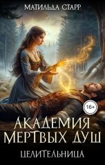 обложка книги Матильда Старр "Академия мертвых душ. Целительница"