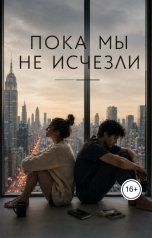 обложка книги Ami "Пока мы не исчезли"