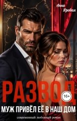 обложка книги Анна Яровая "Развод. Муж привел ее в наш дом"