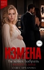 обложка книги Саша Архарова "Измена. Ты хотел забрать моего сына"