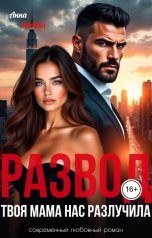 обложка книги Анна Яровая "Развод. Твоя мама нас разлучила"