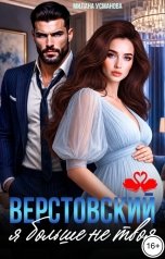 обложка книги Милана Усманова "Верстовский, я больше не твоя"