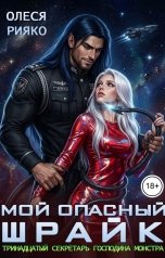 обложка книги Олеся Рияко "Мой опасный Шрайк. Тринадцатый секретарь господина монстра"