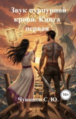 обложка книги Чувашов С. Ю. "Звук пурпурной крови. Книга первая"