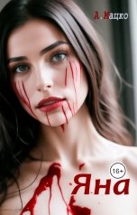 обложка книги Андрей Мацко "Яна"
